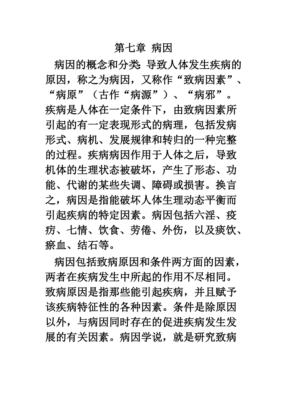 中医 病因学_第1页