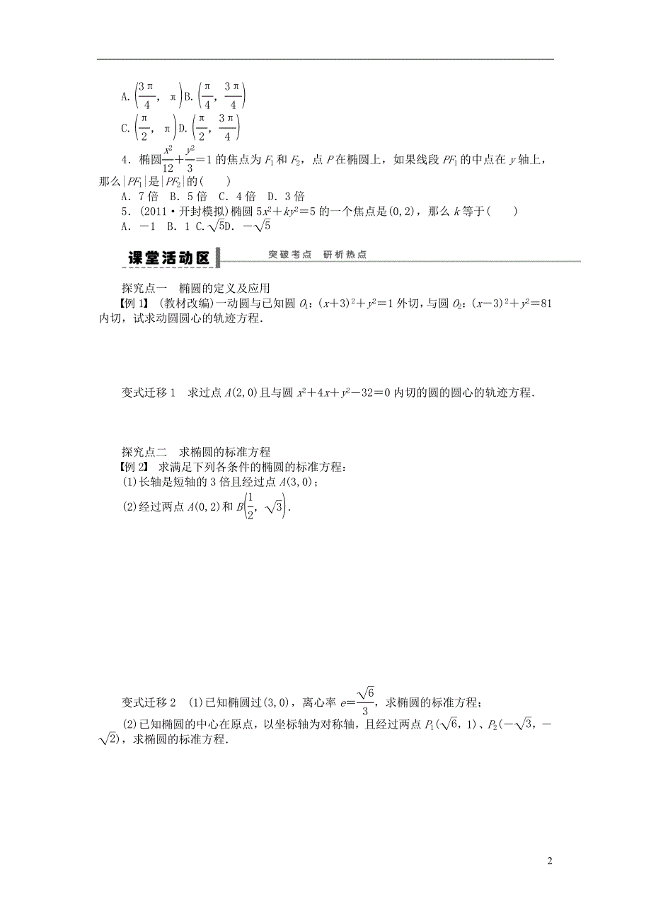 高考一博【步步高】届高三数学大一轮复习椭圆学案理新人教a版_第2页