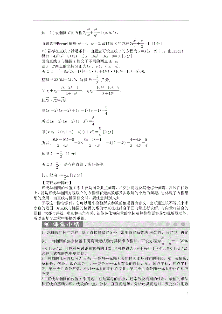 高考一博【步步高】届高三数学大一轮复习椭圆学案理新人教a版_第4页