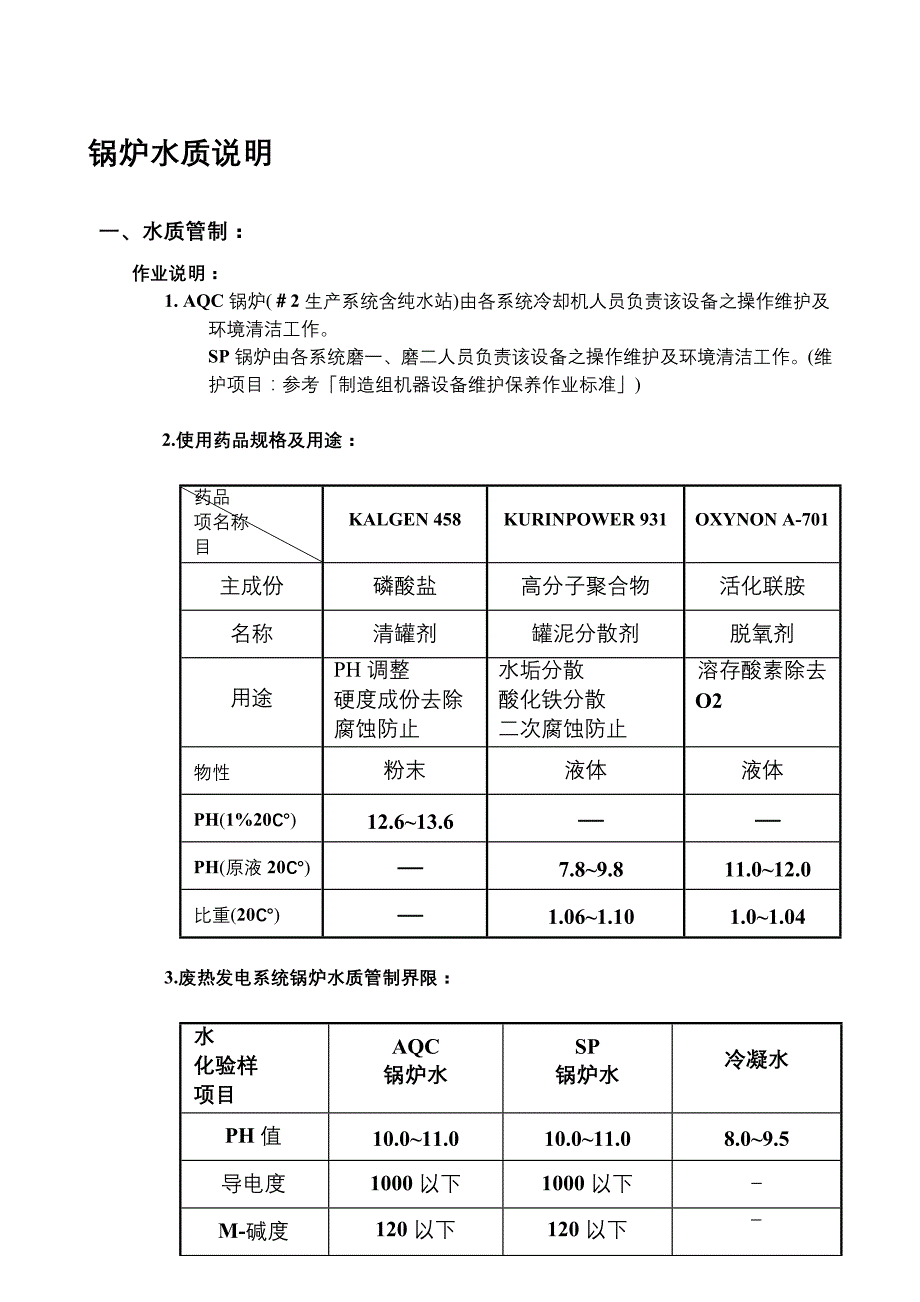 锅炉水质说明_第1页