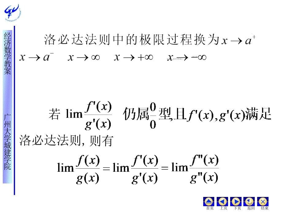 经济应用数学 教学课件 ppt 作者 皮利利第四章一元微积分的应用 第三节洛必达法则_第5页