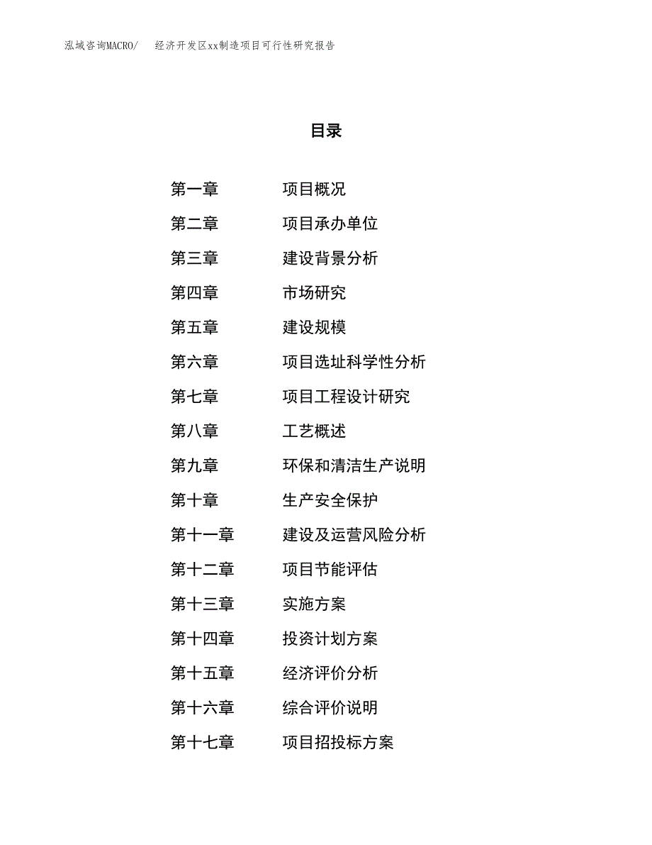 (投资22151.61万元，88亩）经济开发区xxx制造项目可行性研究报告_第1页