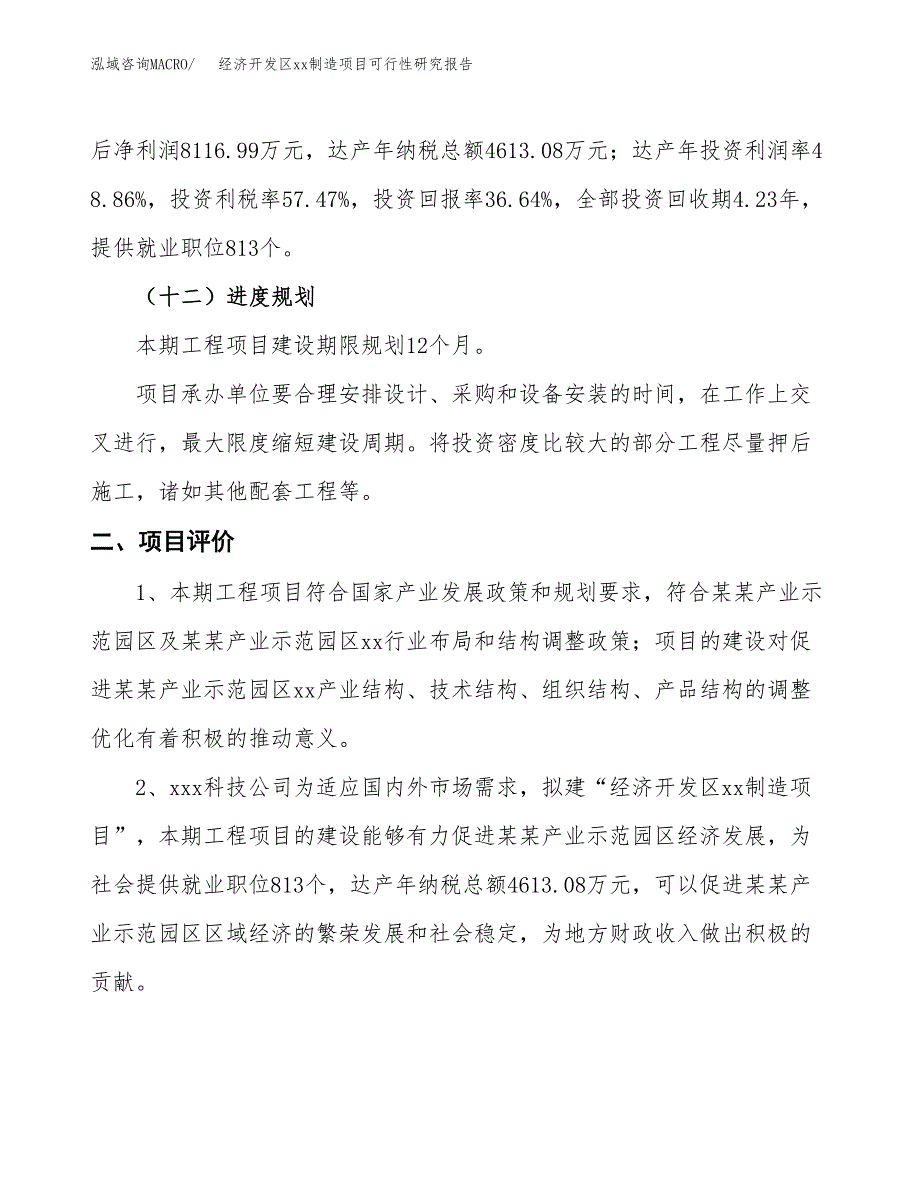 (投资22151.61万元，88亩）经济开发区xxx制造项目可行性研究报告_第4页