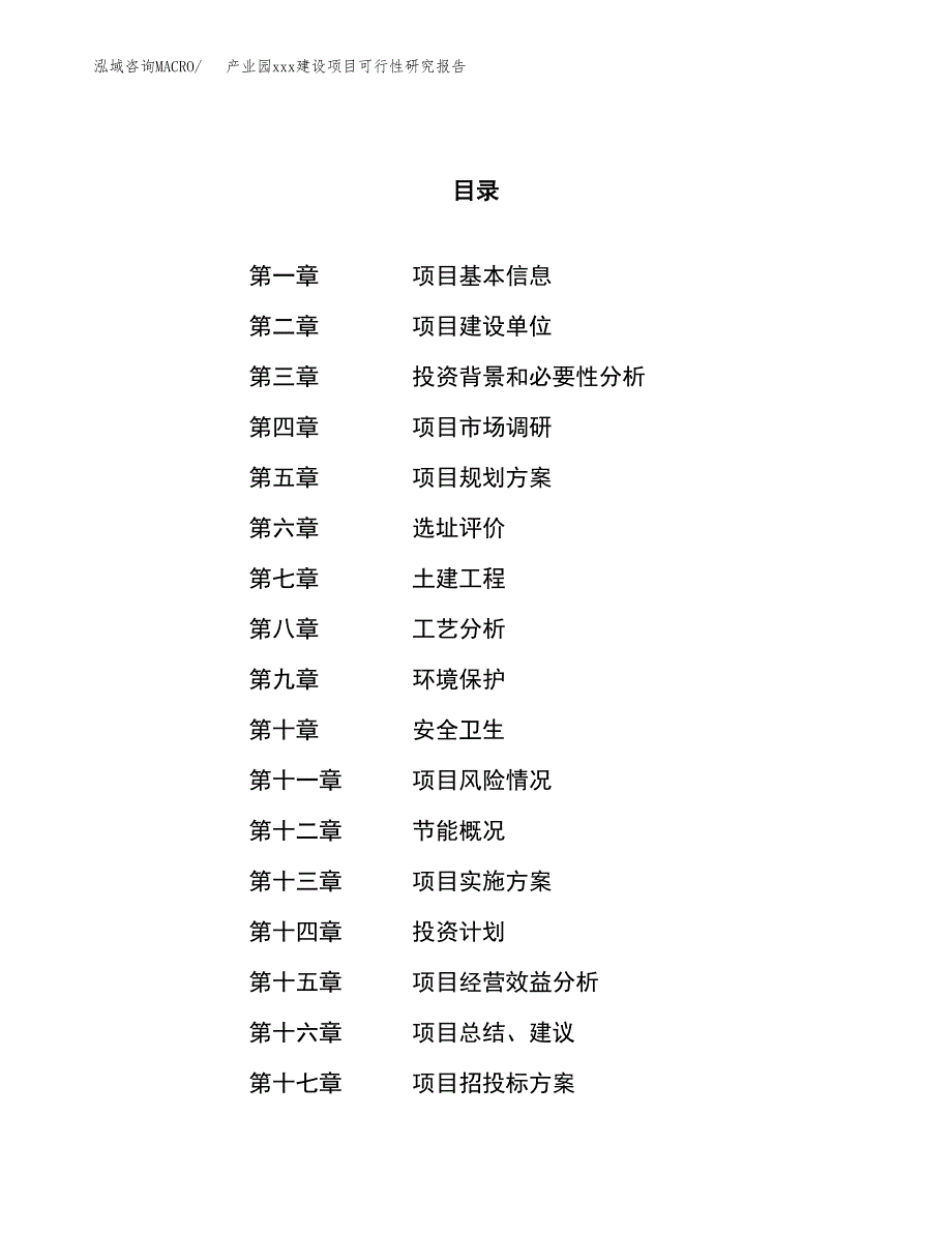 (投资21616.88万元，86亩）产业园xx建设项目可行性研究报告_第1页