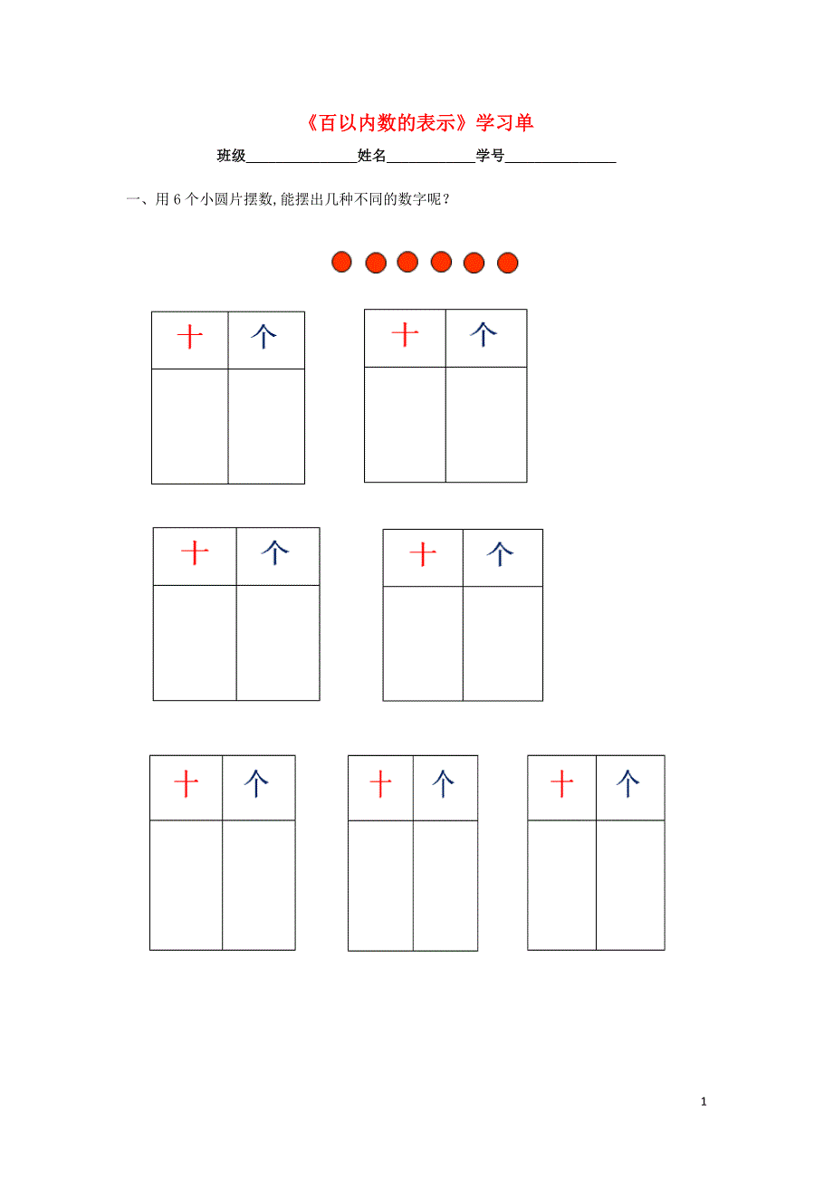 一年级数学下册 2.3 百以内数的表示学习单（无答案） 沪教版五四制_第1页
