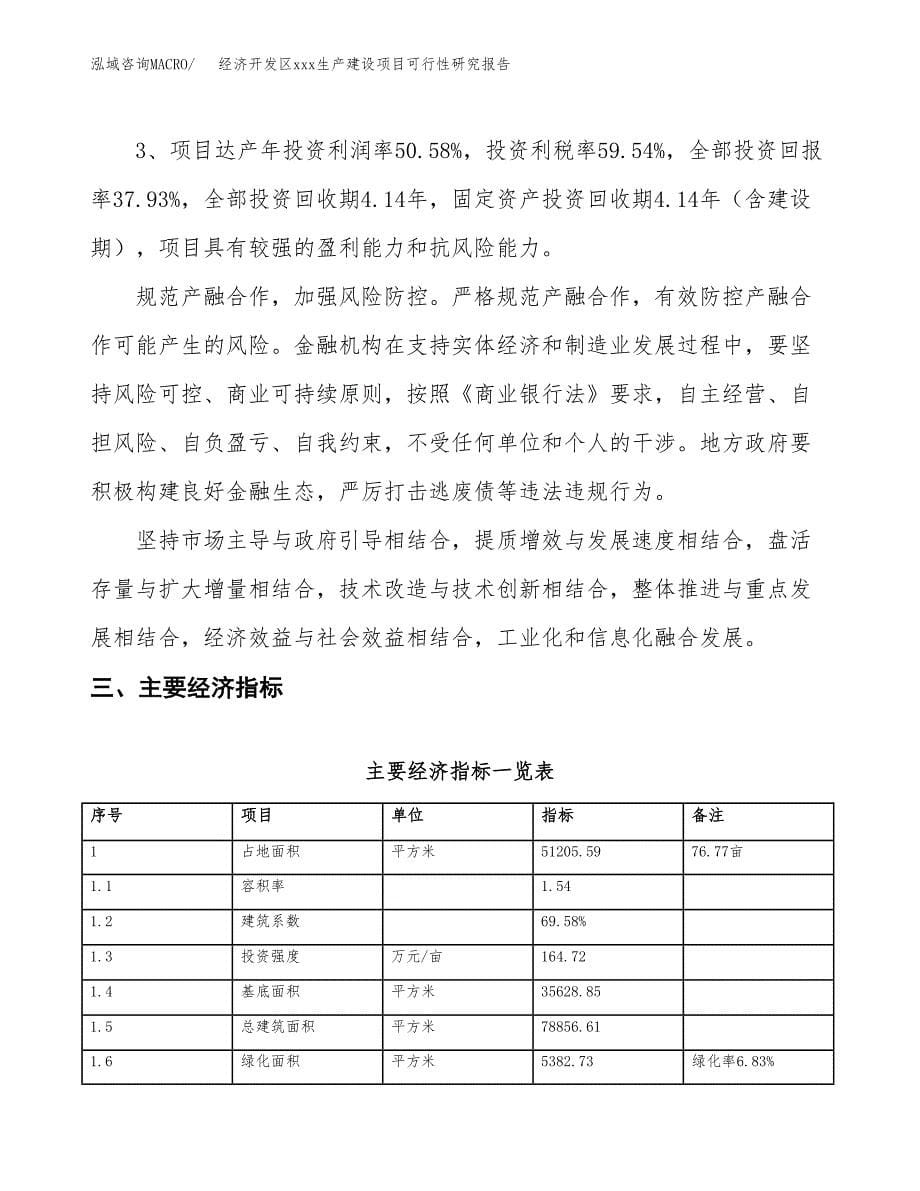 (投资17858.57万元，77亩）经济开发区xx生产建设项目可行性研究报告_第5页