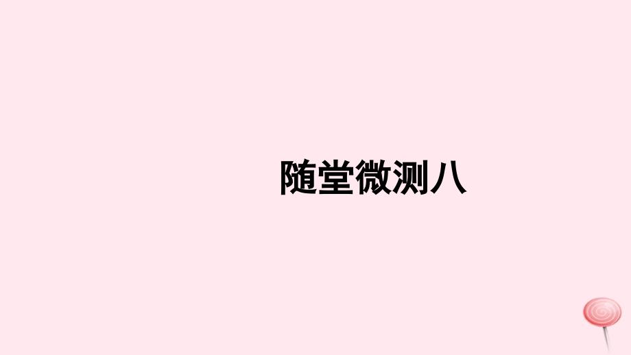 三年级语文上册 第八组随堂微测八习题课件 新人教版_第1页