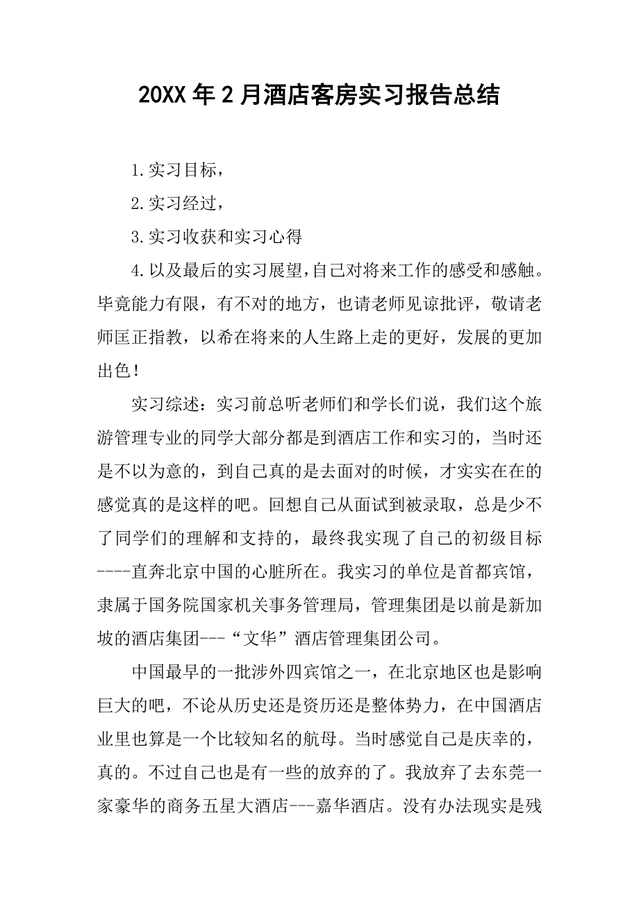 20xx年2月酒店客房实习报告总结_第1页