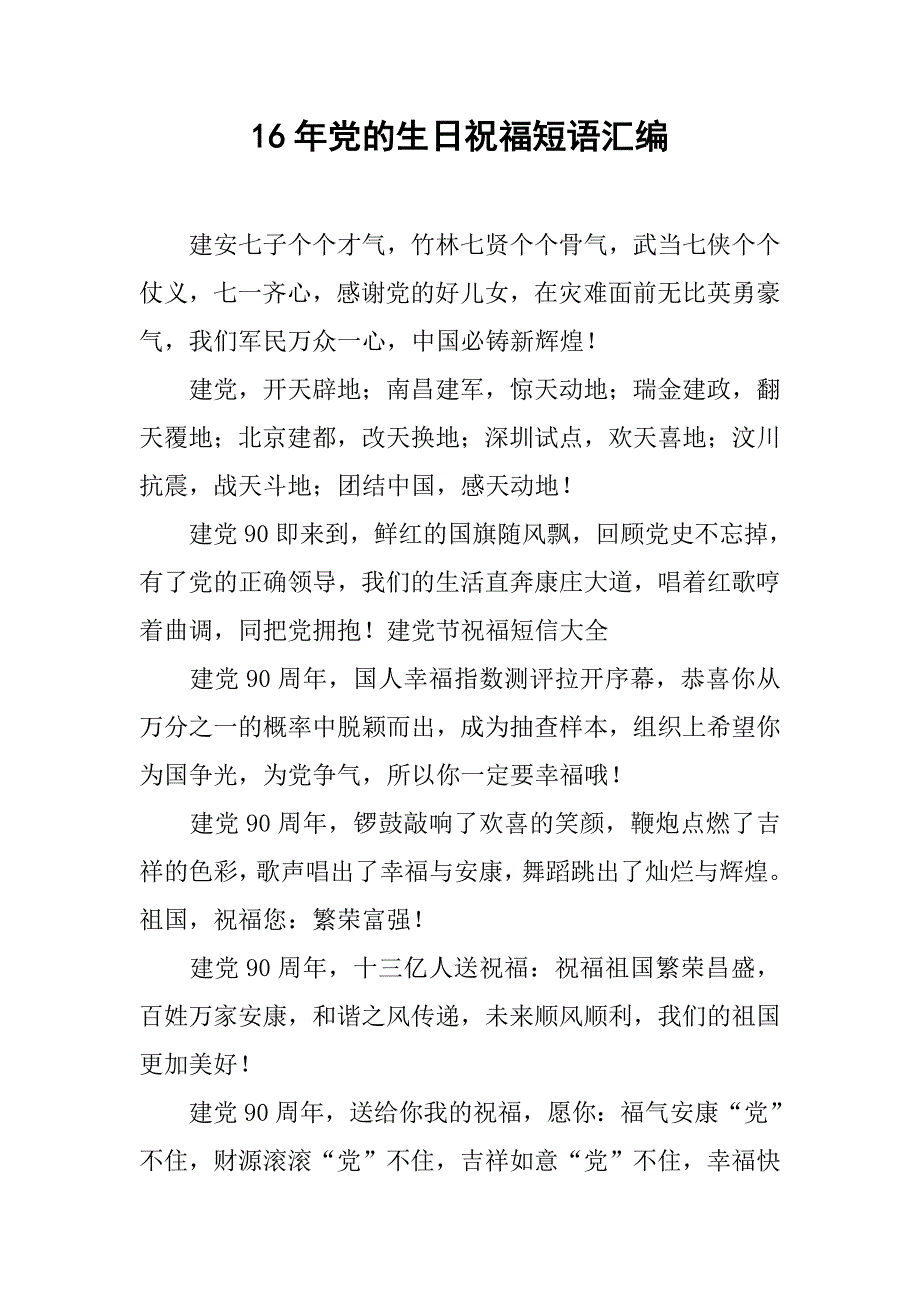 16年党的生日祝福短语汇编_第1页