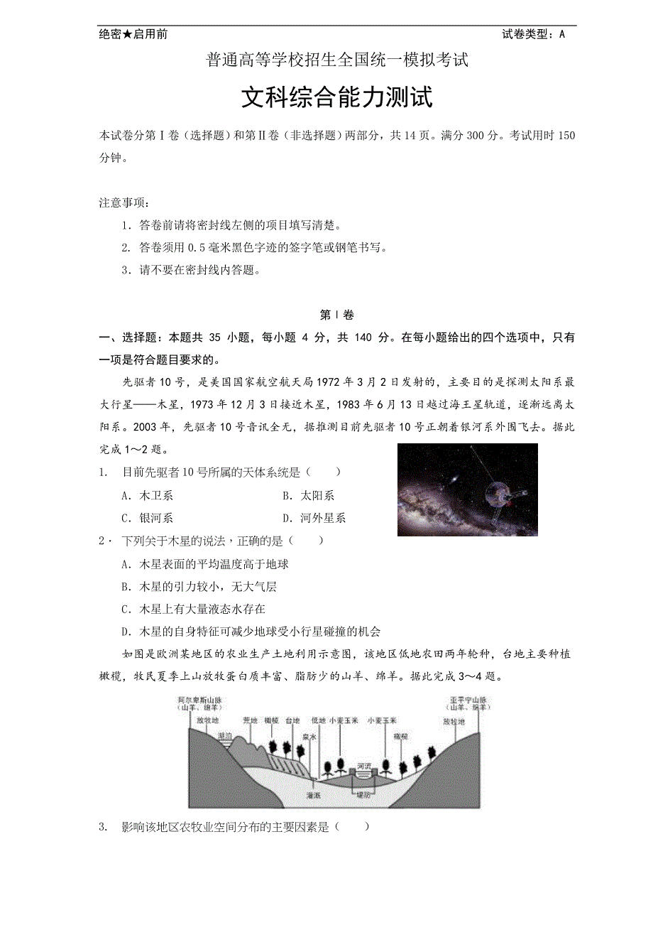 精校word打印版---山东高考模拟试卷试题01（文综）_第1页