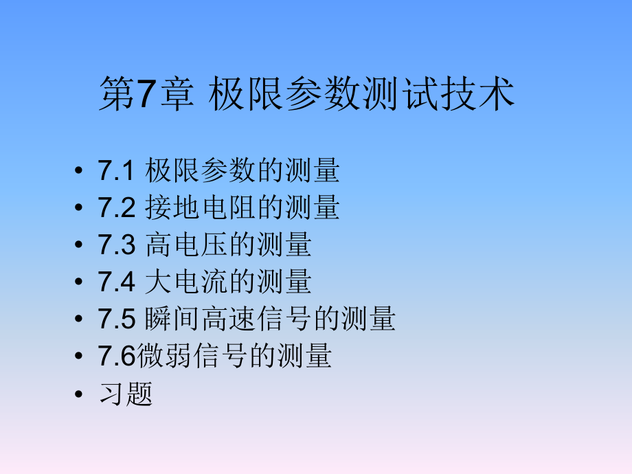 电气测试技术 陈荣保第07章 极限参数测试技术_第1页