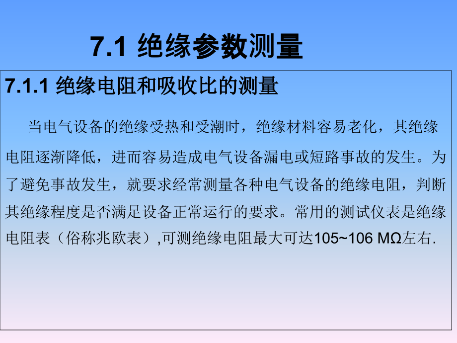 电气测试技术 陈荣保第07章 极限参数测试技术_第2页