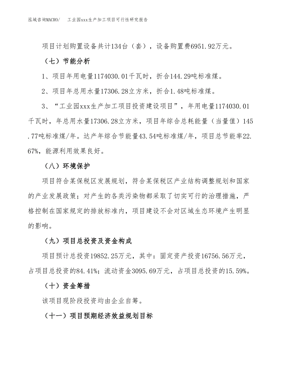 (投资19852.25万元，86亩）工业园xx生产加工项目可行性研究报告_第3页