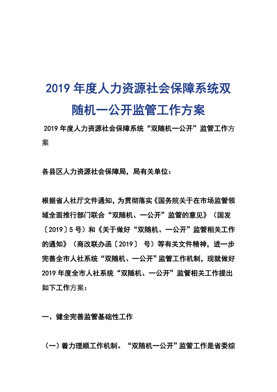 2019年度人力资源社会保障系统双随机一公开监管工作方案_第1页