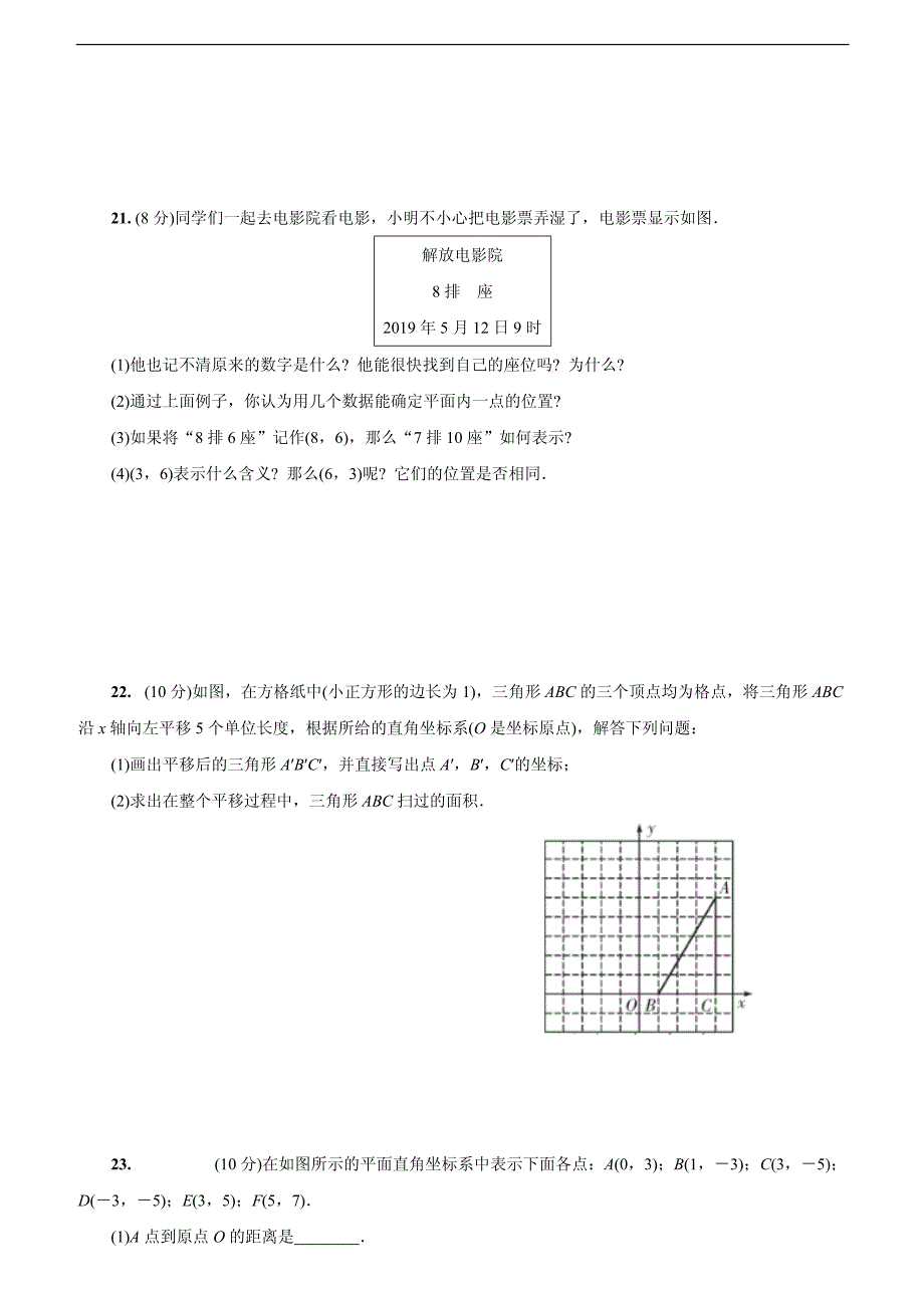 人教版七年级下册第七章《平面直角坐标系》检测卷含答案_第4页
