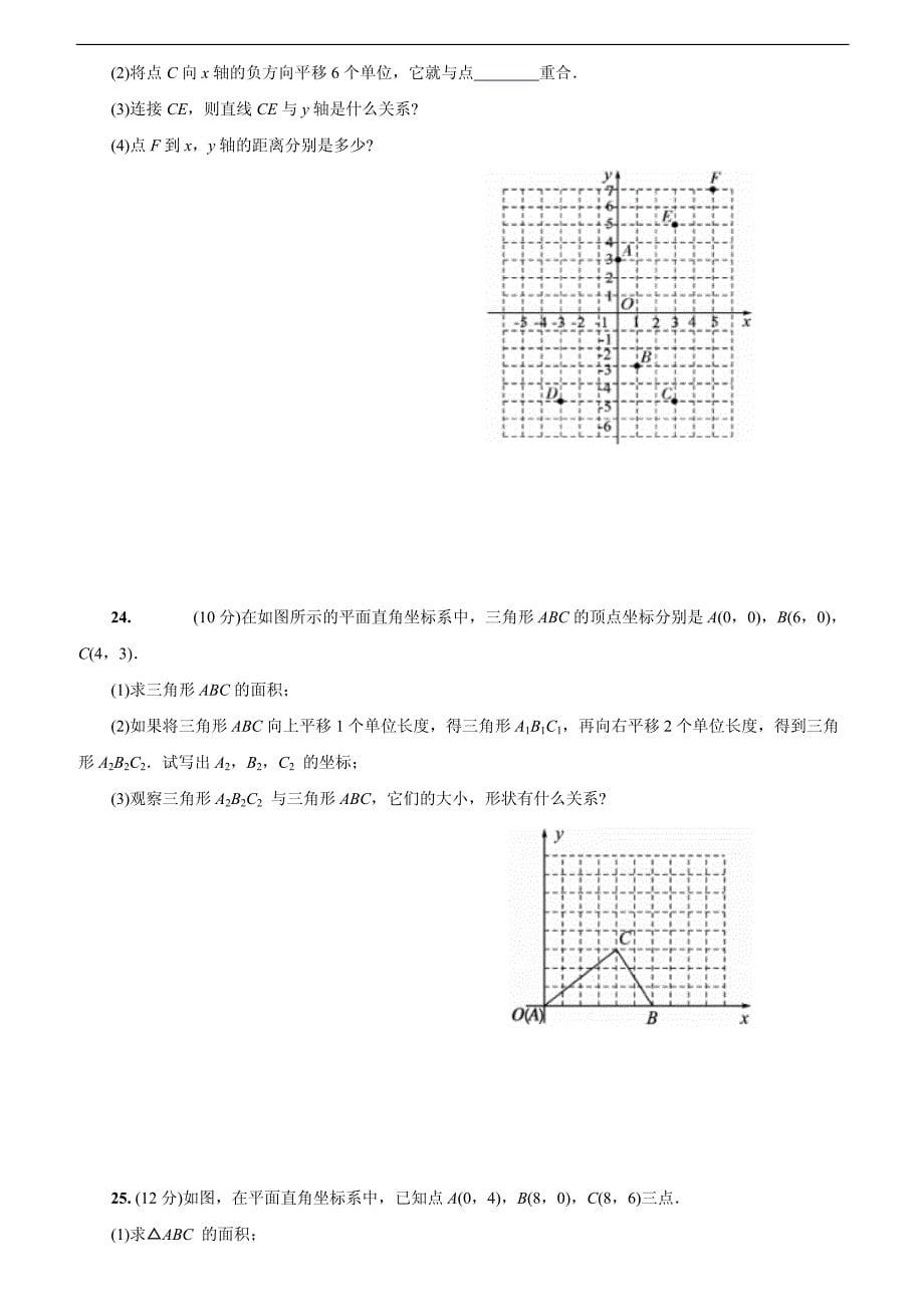 人教版七年级下册第七章《平面直角坐标系》检测卷含答案_第5页