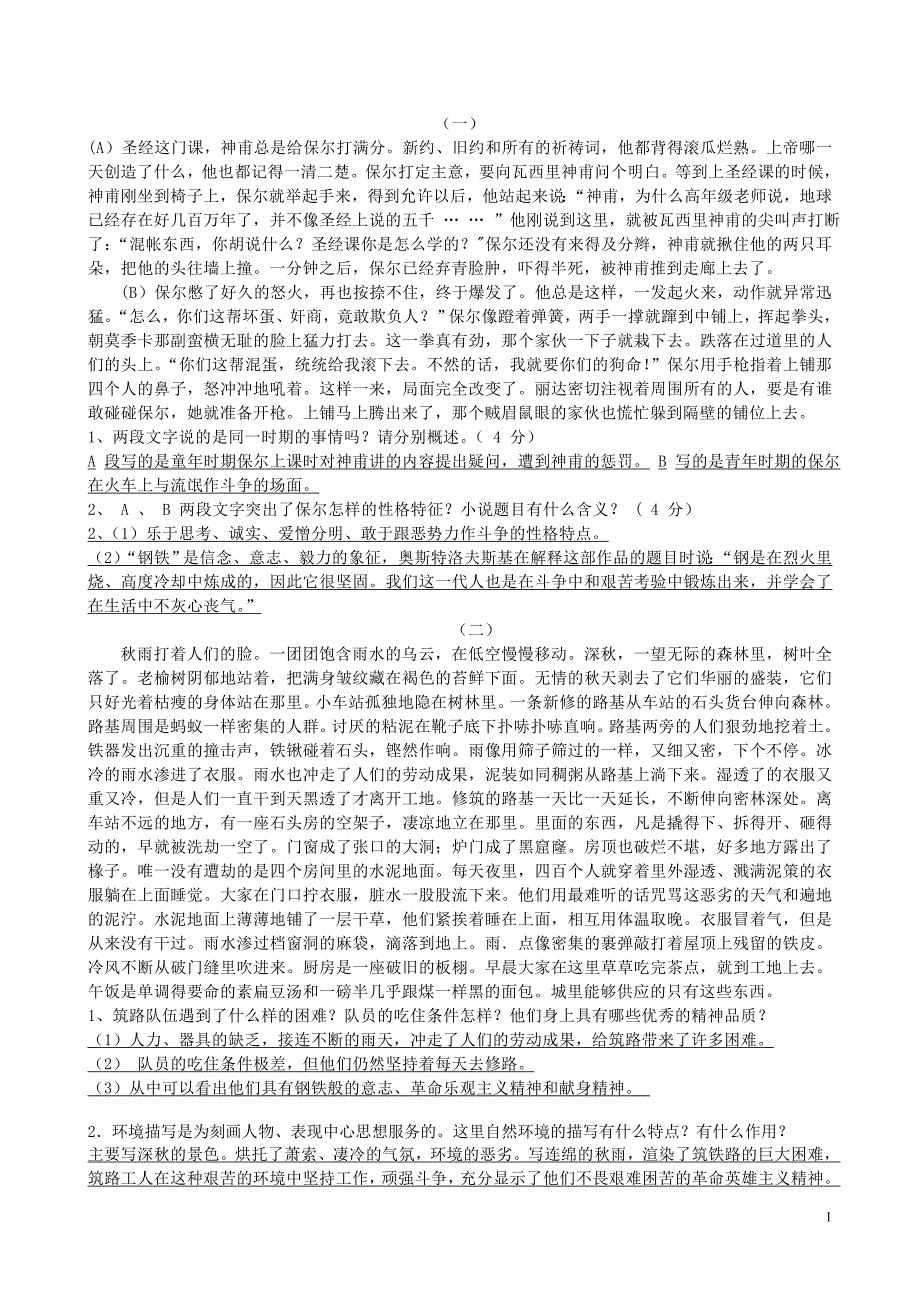 钢铁是怎样炼成的文段阅读_第1页