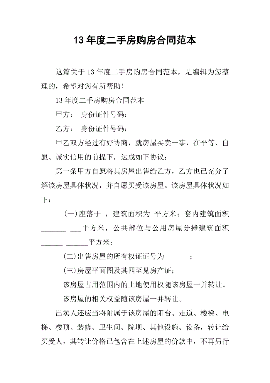 13年度二手房购房合同范本_第1页