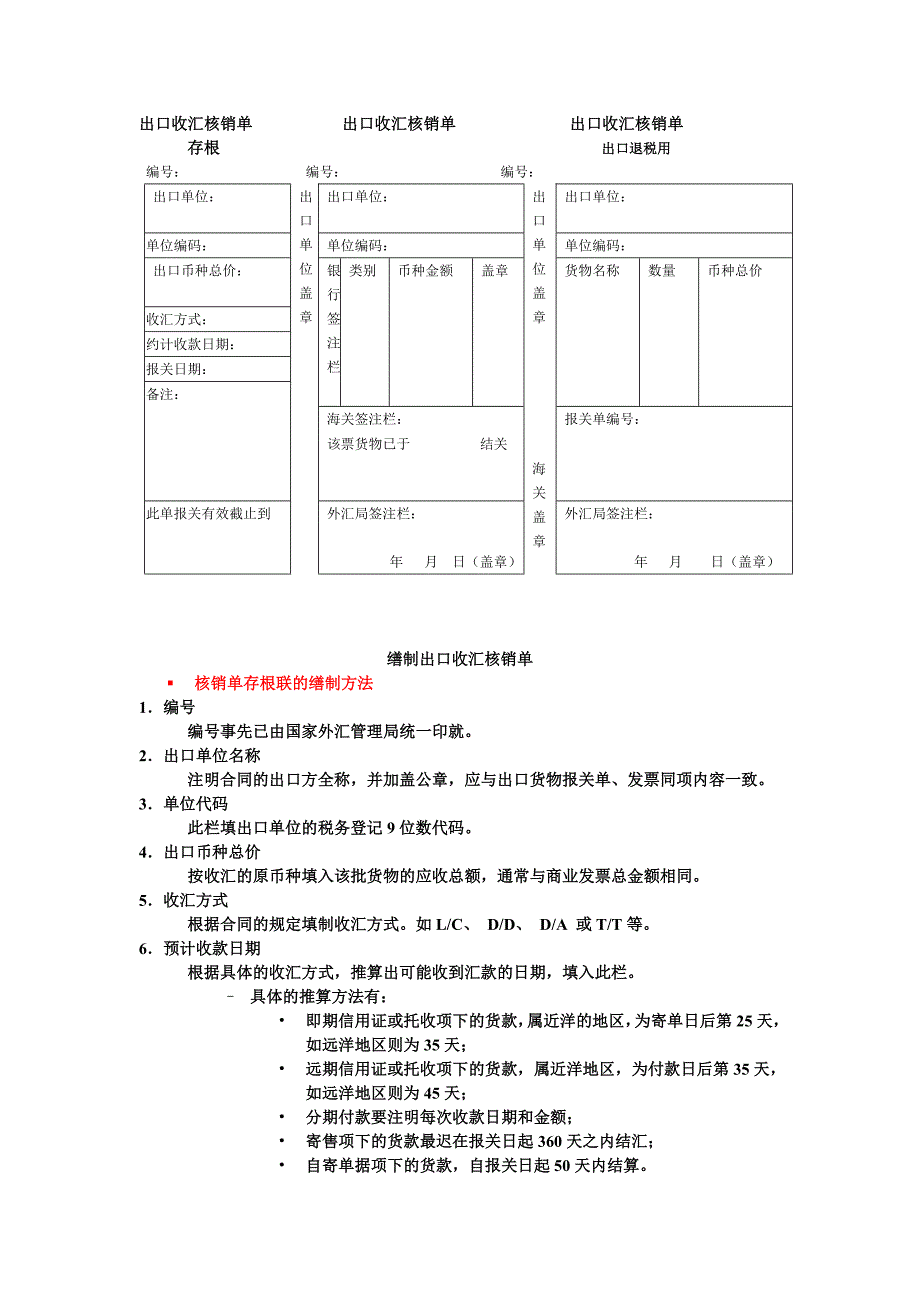 出口收汇核销单填写规范_第1页