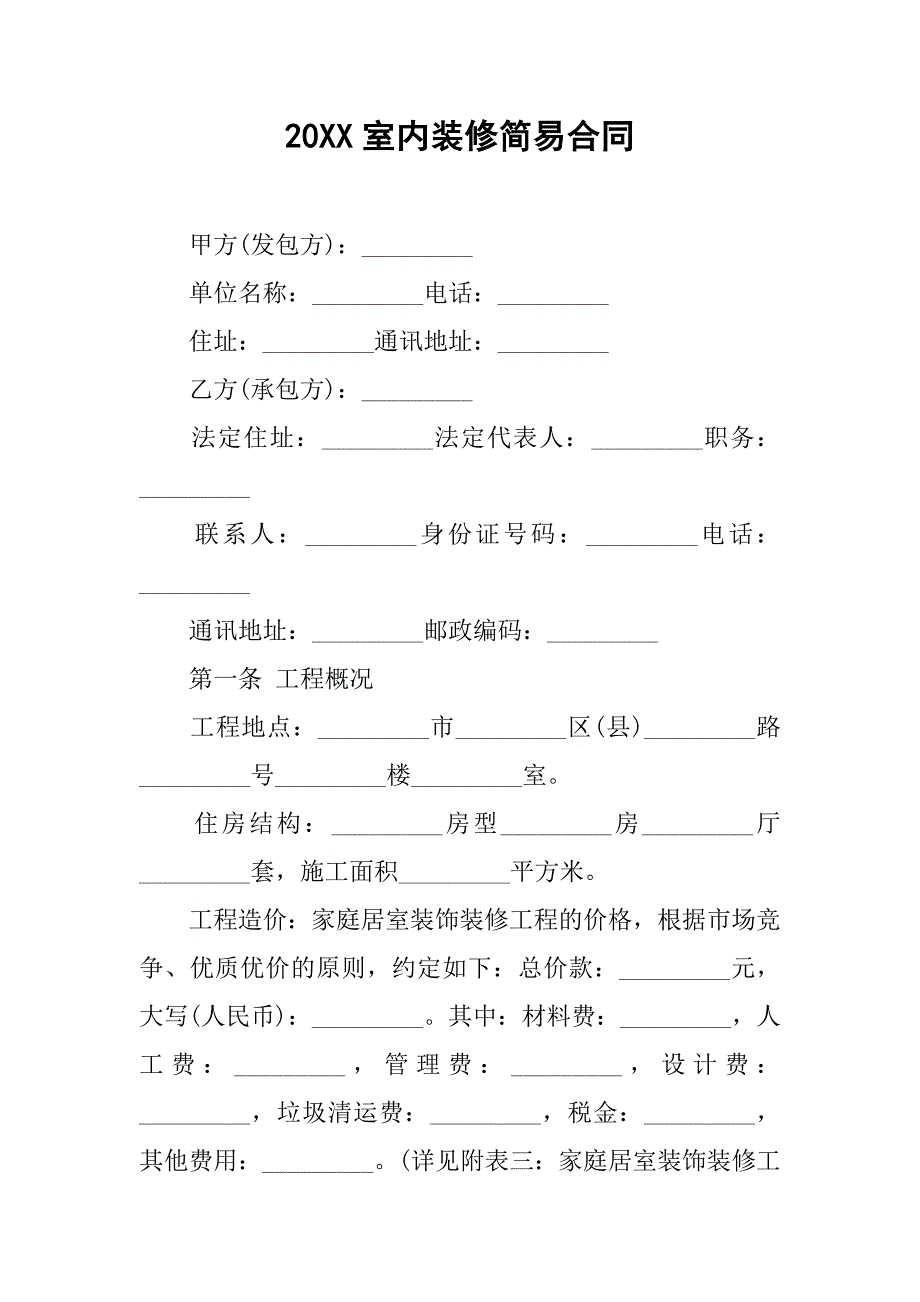 20xx室内装修简易合同_第1页