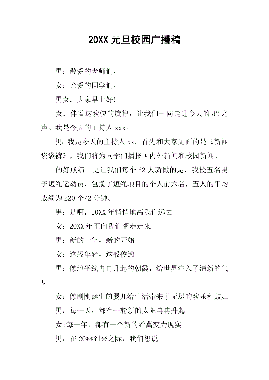 20xx元旦校园广播稿_第1页