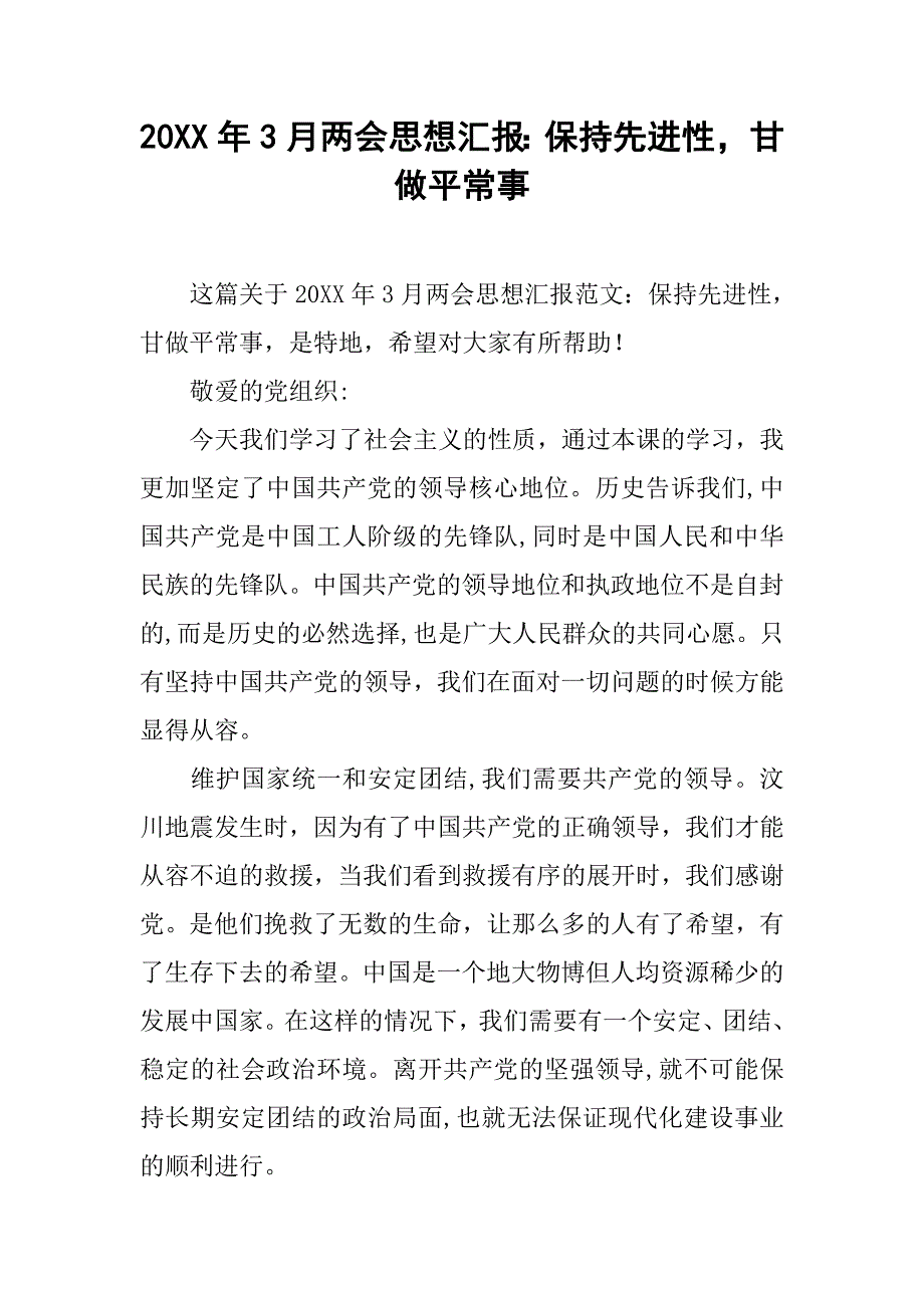 20xx年3月思想汇报：保持先进性，甘做平常事_第1页