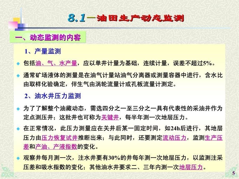 油田开发方案设计-8油田动态监测与开发调整_第5页