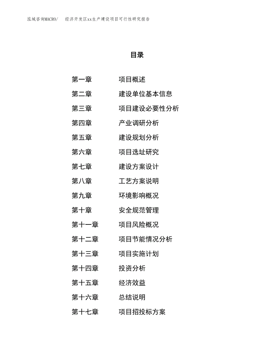 (投资18360.86万元，83亩）经济开发区xx生产建设项目可行性研究报告_第1页