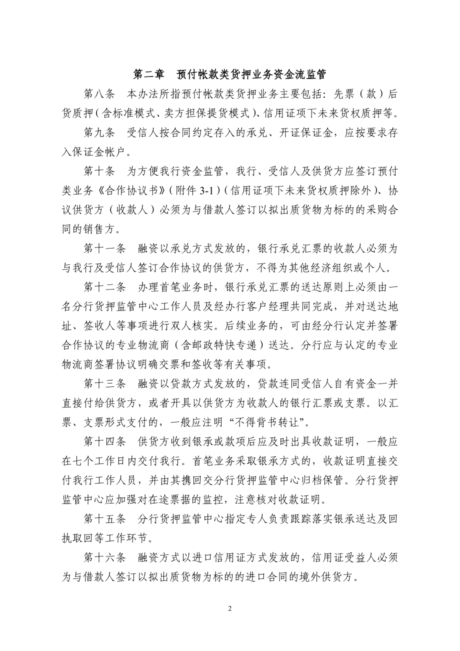 附3深圳发展银行动产及货权质押授信业务资金流监管办法_第2页