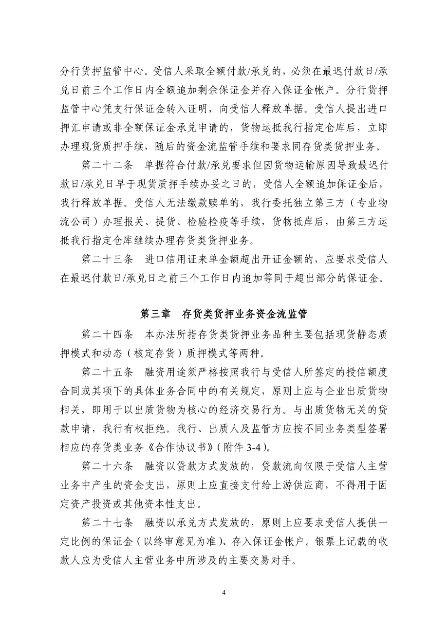 附3深圳发展银行动产及货权质押授信业务资金流监管办法_第4页