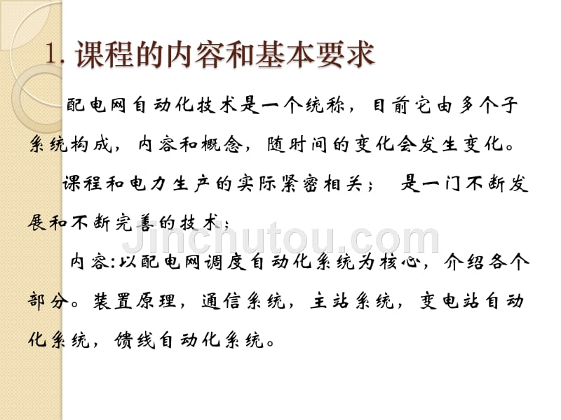 配电网和配电自动化系统 董张卓配电网自动化技术概述-董张卓_第2页