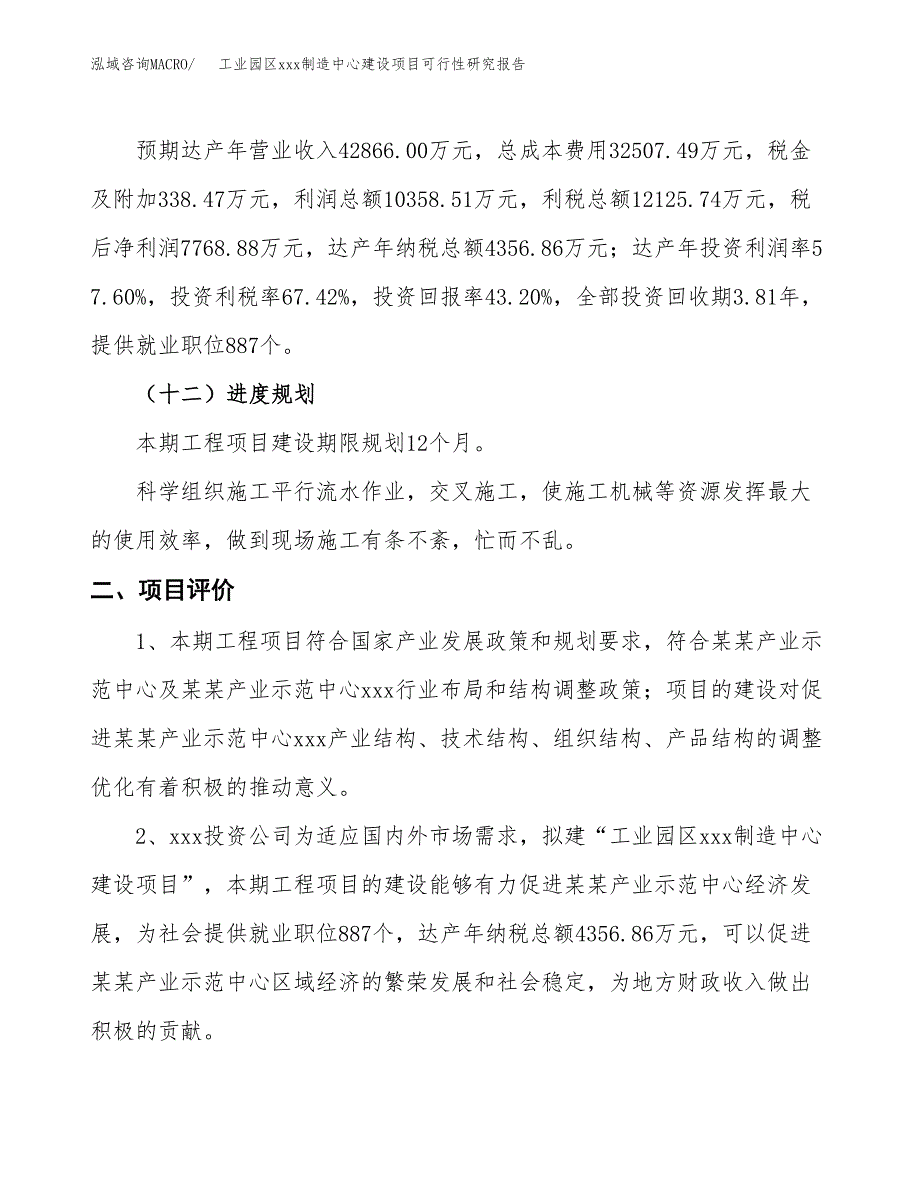 (投资17984.34万元，63亩）工业园区xx制造中心建设项目可行性研究报告_第4页