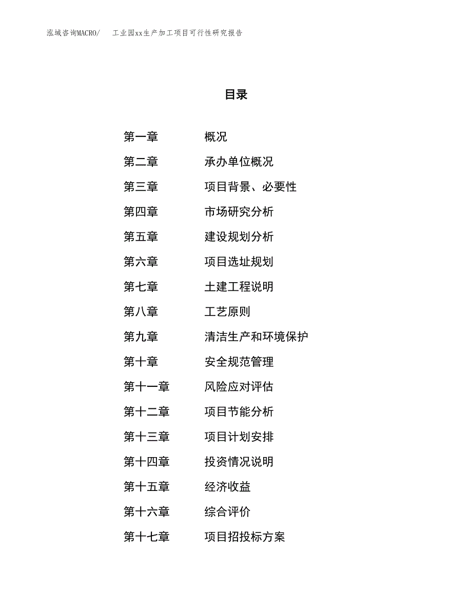 (投资20371.53万元，82亩）工业园xxx生产加工项目可行性研究报告_第1页