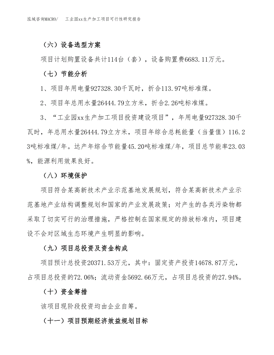 (投资20371.53万元，82亩）工业园xxx生产加工项目可行性研究报告_第3页