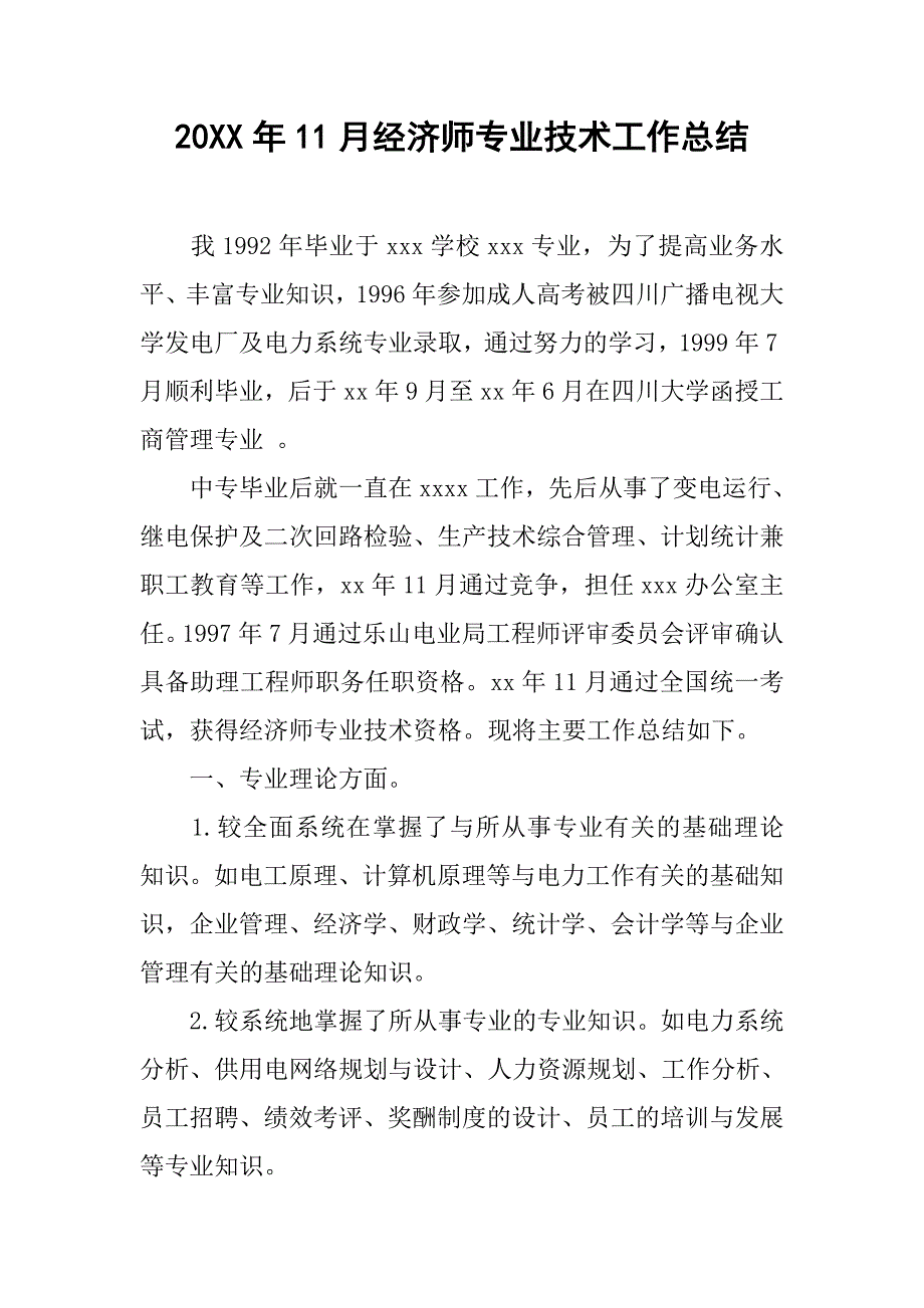 20xx年11月经济师专业技术工作总结_第1页