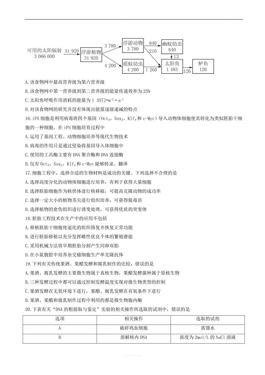 江苏省南通市2018年高考生物考前卷一_5_第5页
