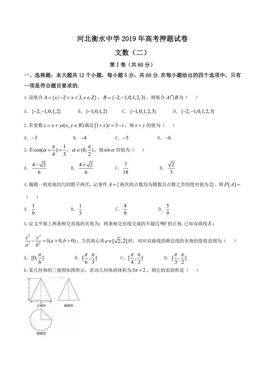 河北衡水中学--2019年高考押 题试卷文数_第1页