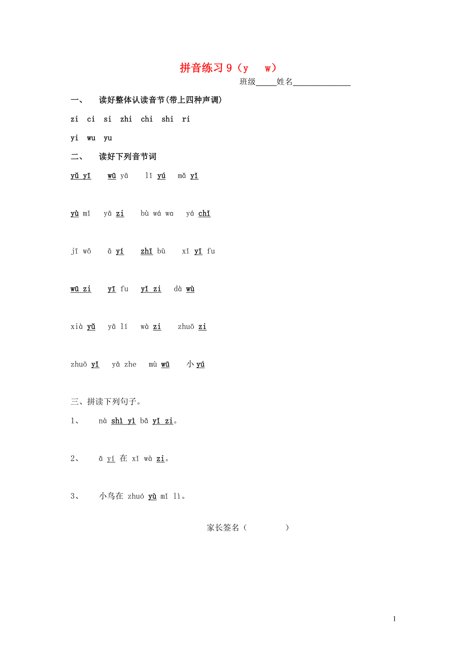 一年级语文上册 汉语拼音练习卷9（yw）（无答案） 新人教版_第1页