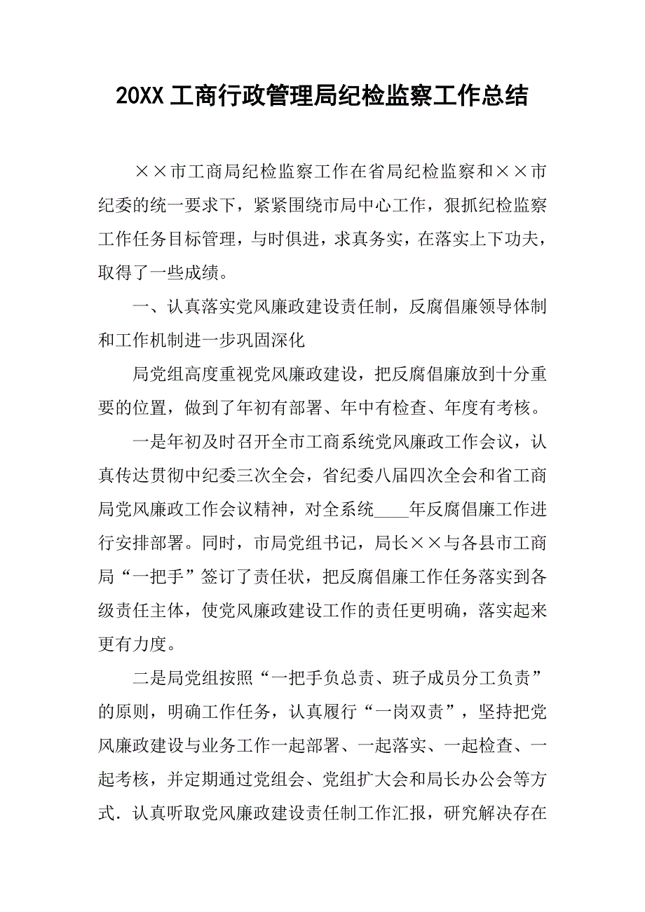 20xx工商行政管理局纪检监察工作总结_第1页