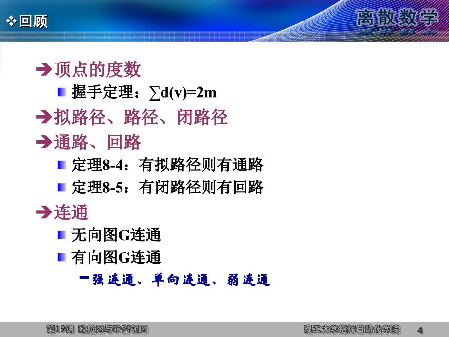 离散数学 第2版 教学课件 ppt 作者 王元元 离散第19讲(原) 欧拉图与哈密顿图_第4页