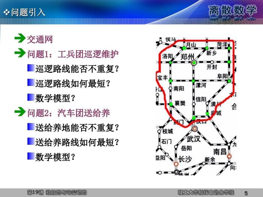 离散数学 第2版 教学课件 ppt 作者 王元元 离散第19讲(原) 欧拉图与哈密顿图_第5页