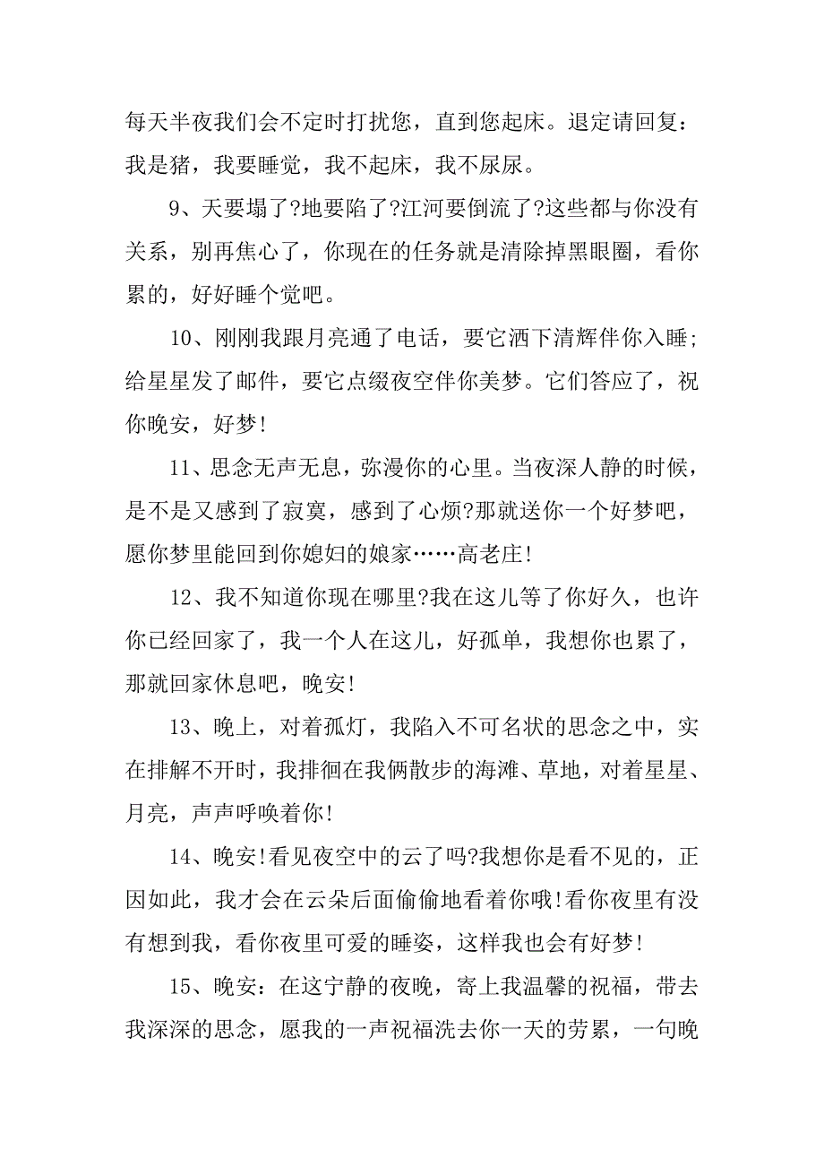 16年幽默的晚安问候语汇编_第2页