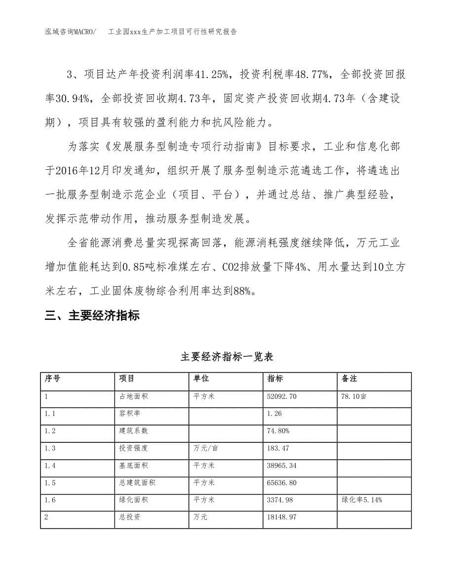 (投资18148.97万元，78亩）工业园xx生产加工项目可行性研究报告_第5页