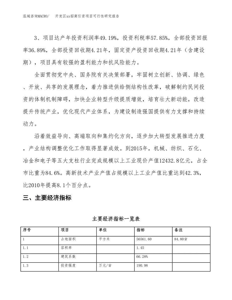 (投资21341.85万元，85亩）开发区xxx招商引资项目可行性研究报告_第5页