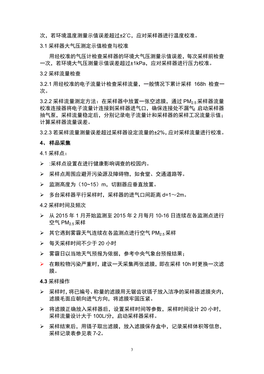 雾霾特征污染物(pm2.5)监测和成分分析操作手册_第3页