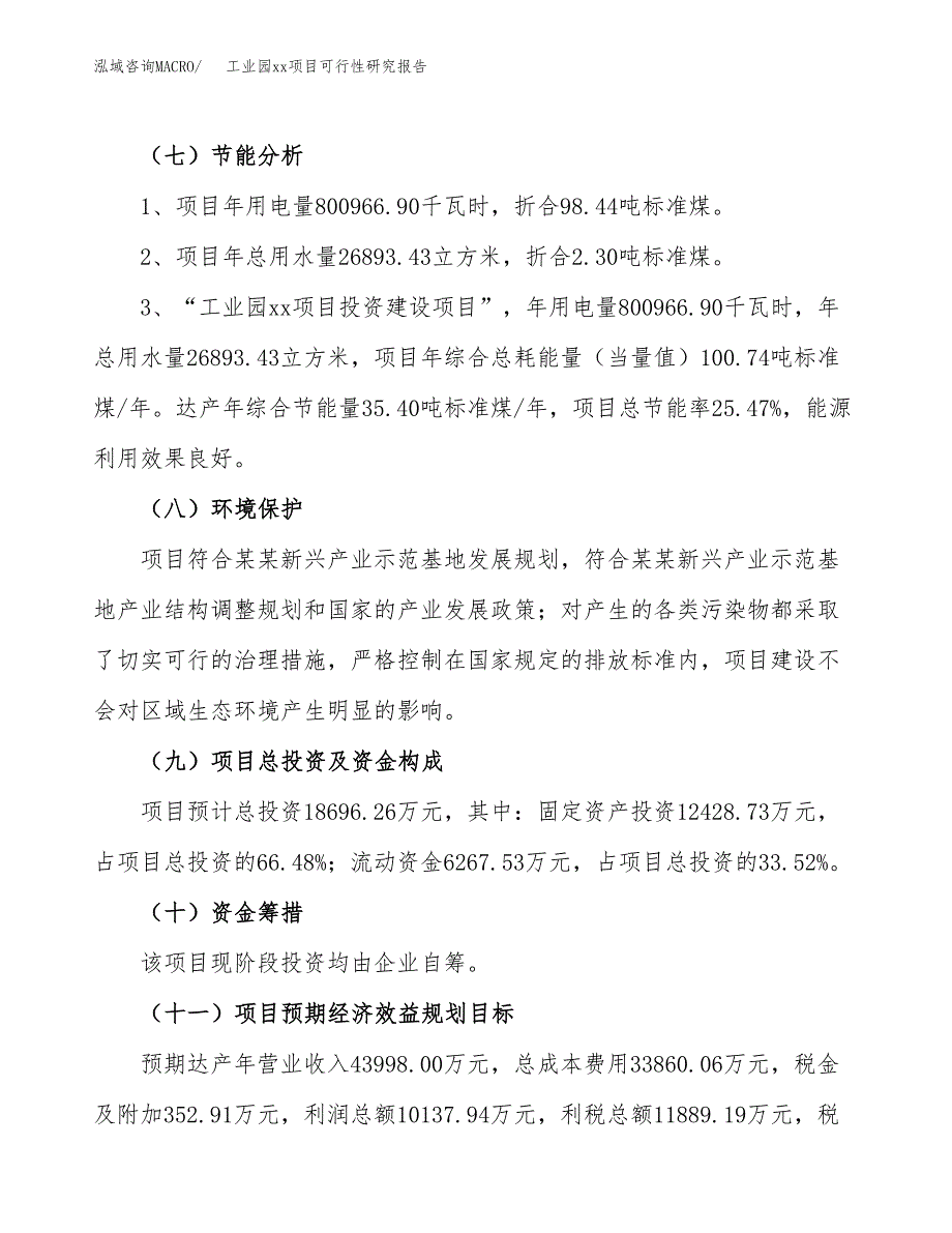 (投资18696.26万元，69亩）工业园xx项目可行性研究报告_第3页