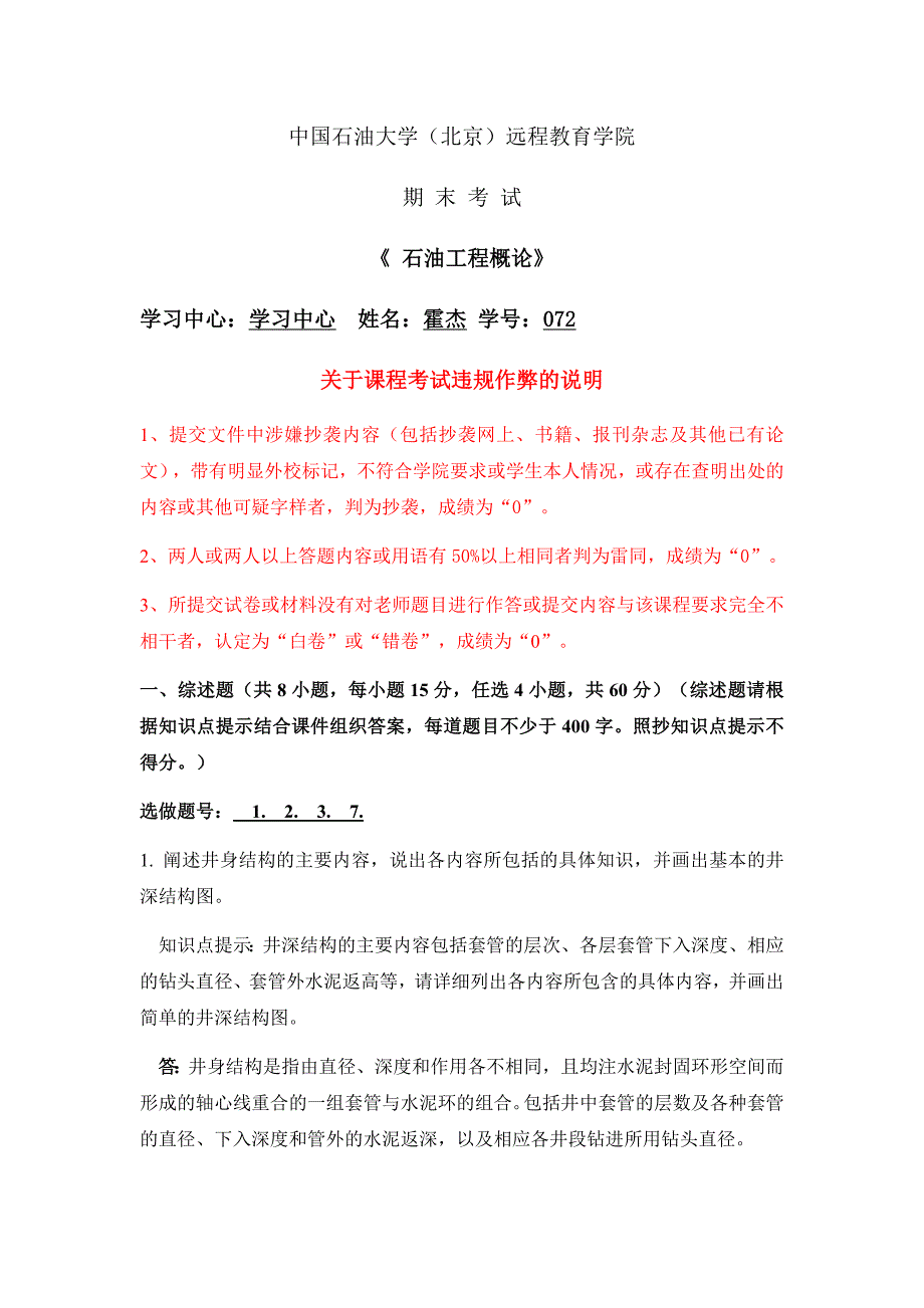 石大远程在线考试--《石油工程概论》_第1页