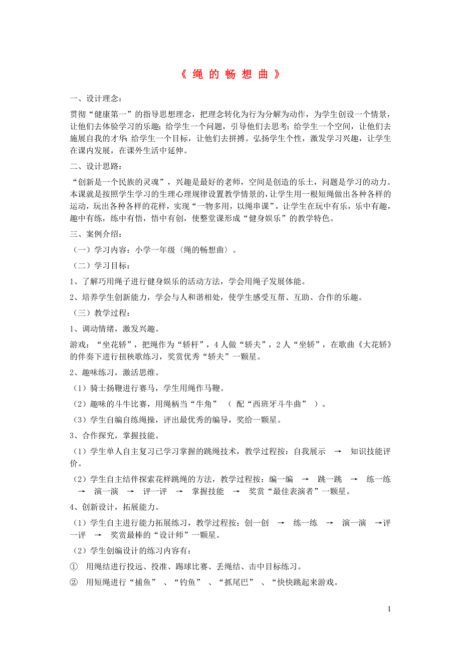 三年级体育下册 绳的畅想曲教案_第1页