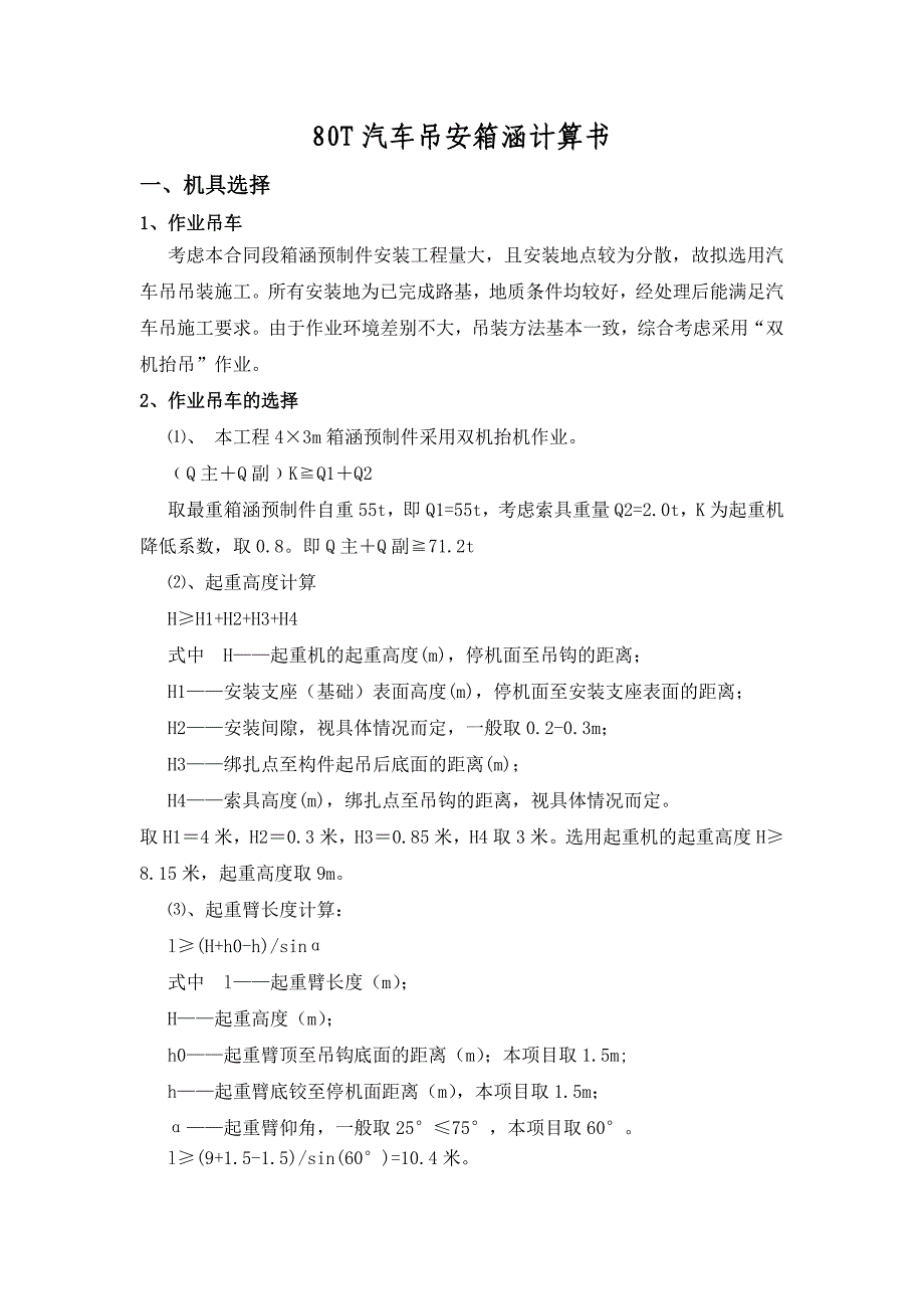 80t汽车吊安装箱涵计算书_第1页