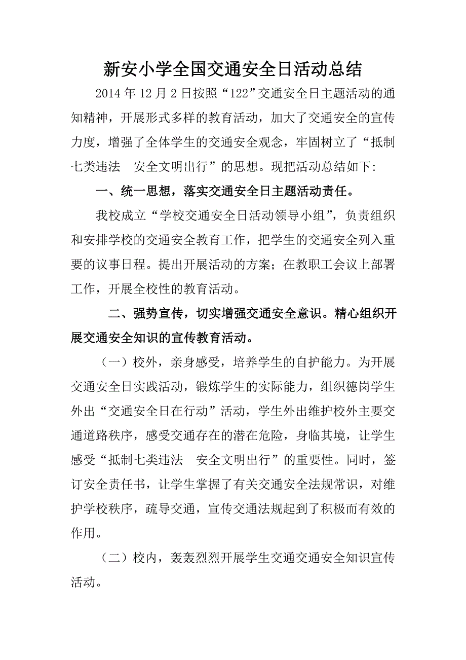 新安小学全国交通安全日活动总结_第1页